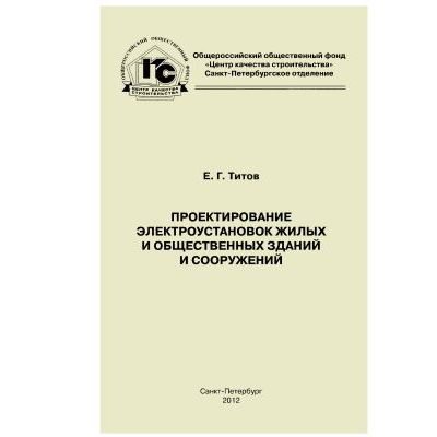 Монтаж электроустановок жилых и общественных зданий 2012