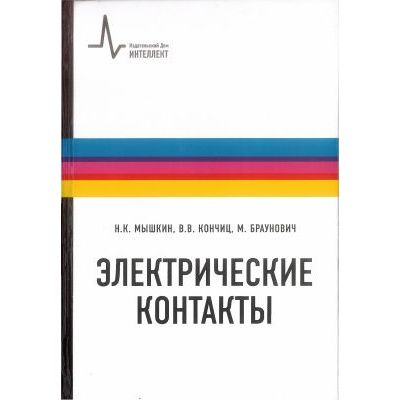 Электрические контакты 2008