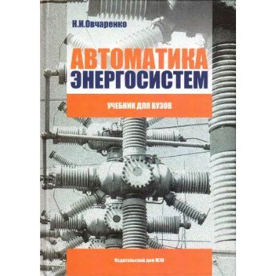 Автоматика энергосистем: учебник для вузов. 2009