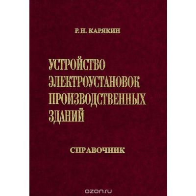 Устройство электроустановок производственных зданий. Справочник 2004