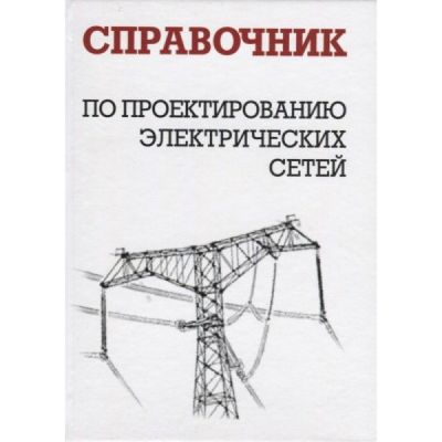 Справочник по проектированию электрических сетей 2017