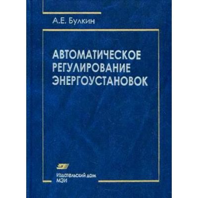 Автоматическое регулирование энергоустановок: : учеб. пособие для вузов 2009