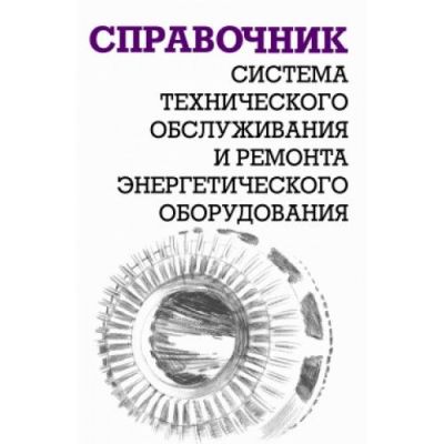 Система технического обслуживания и ремонта энергетического оборудования