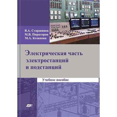 Электрическая часть электростанций и подстанций 2015