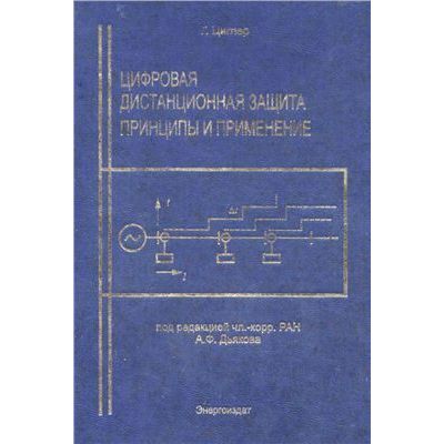 Цифровая дистанционная защита принципы и применение 2005