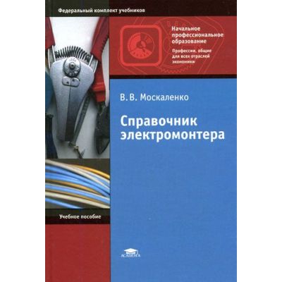 Справочник электромонтера (7-е изд., стер.) учеб. пособие 2011