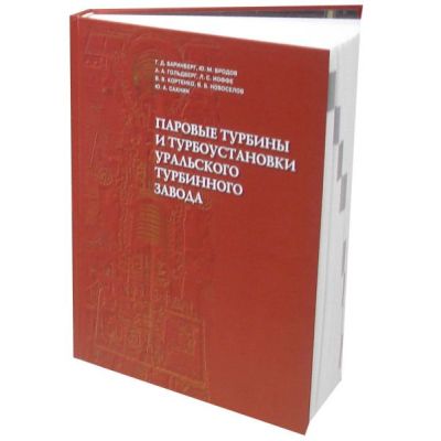 Паровые турбины и турбоустановки Уральского турбинного завода 2010