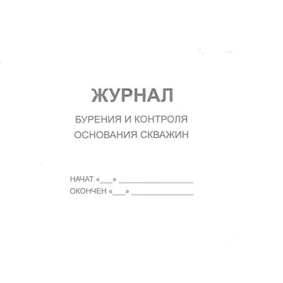 Журнал бурения и контроля основания скважин