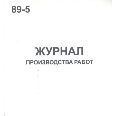 Журнал производства работ