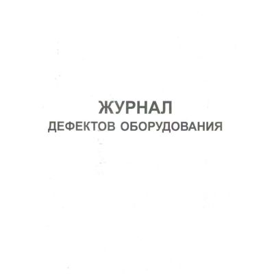Журнал дефектов оборудования