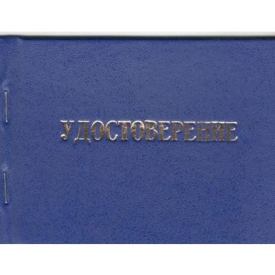 Удостоверение о повышении квалификации