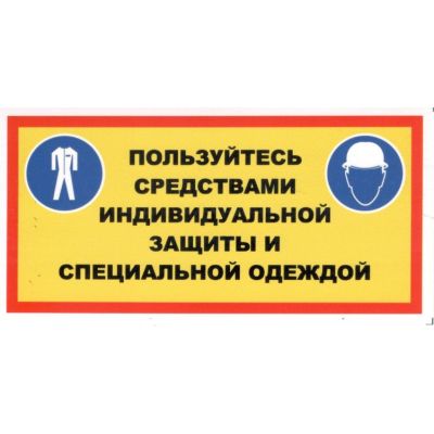 Пользуйтесь средствами индивидуальной защиты и специальной одеждой. Наклейка 100х200