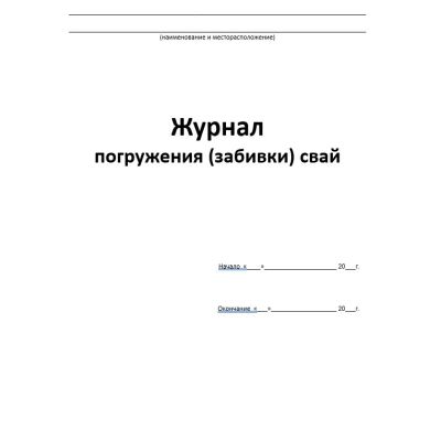 Журнал погружения (забивки) свай