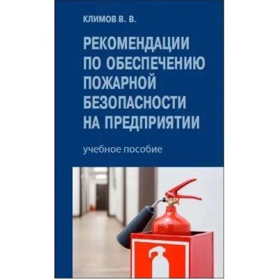 Рекомендации по обеспечению пожарной безопасности.