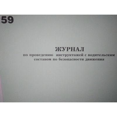 Журнал по проведению инструктажей с водительским составом по безопасности движения