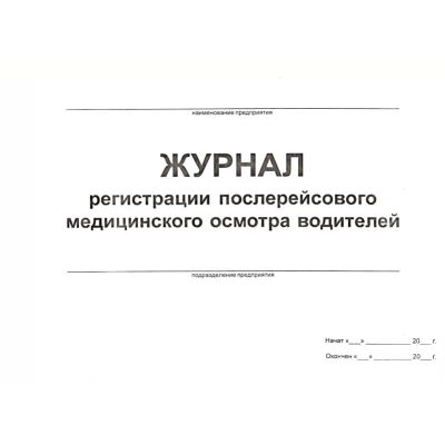 Журнал регистрации послерейсовых, послесменных медицинских осмотров водителей.