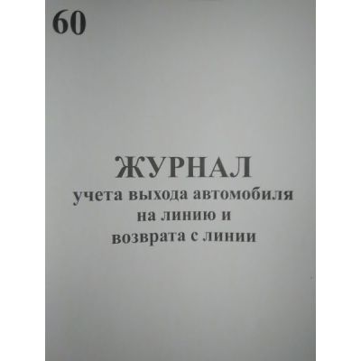 Журнал учета выхода автомобиля на линию и возврата с линии.