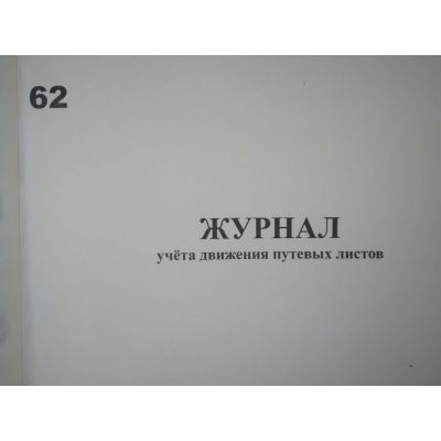 Журнал учета движения путевых листов.