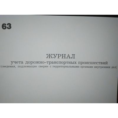 Журнал учета ДТП (сведения подлежащие сверке с ОВД)