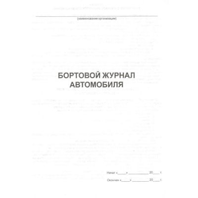 Бортовой журнал автомобиля