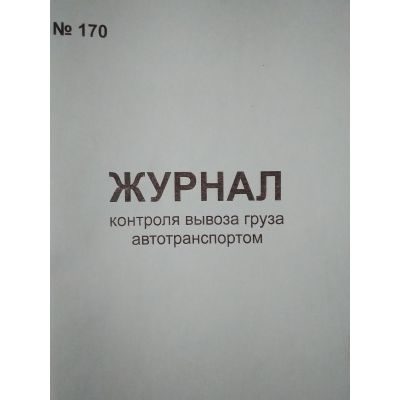 Журнал контроля вывоза груза автотранспортом