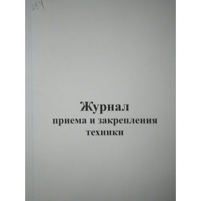 Журнал приема и закрепления техники