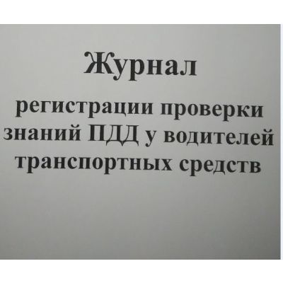 Журнал проверки знаний ПДД у водителей транспортных средств