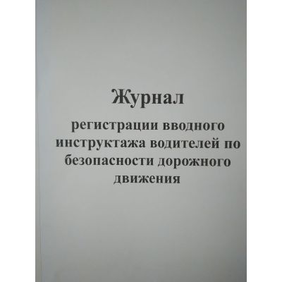 Журнал регистрации вводного инструктажа водителей по безопасности дорожного движения