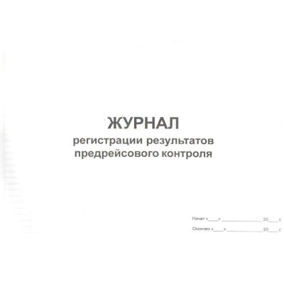 Журнал регистрации результатов предрейсового контроля (автотранспорт)