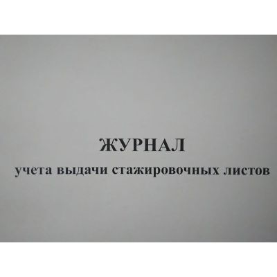 Журнал учета выдачи стажировочных листов