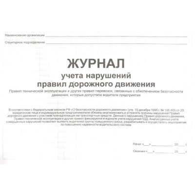 Журнал учета нарушений правил дорожного движения водителями