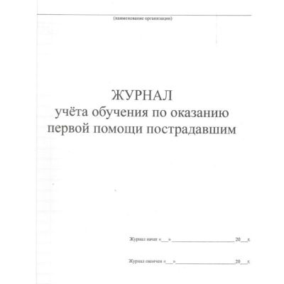 Журнал учета обучения оказанию первой помощи пострадавшим