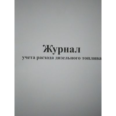 Журнал учета расхода дизельного топлива