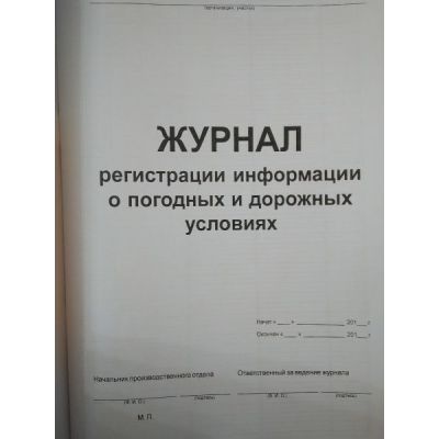Журнал регистрации информации о погодных и дорожных условиях