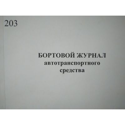 Бортовой журнал автотранспортного средства (Под заказ)