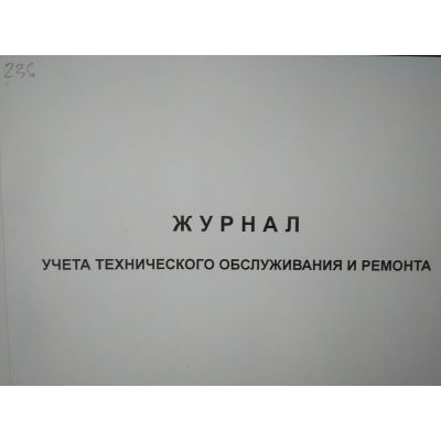 Журнал учета технического ремонта и обслуживания транспортных средств