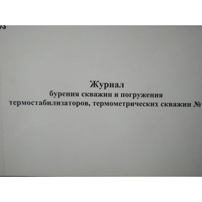 Журнал бурения скважин и погружения термостабилизаторов, термометрических скважин