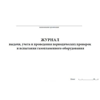 Журнал учета выдачи, проведения проверок и испытания газопламенного оборудования