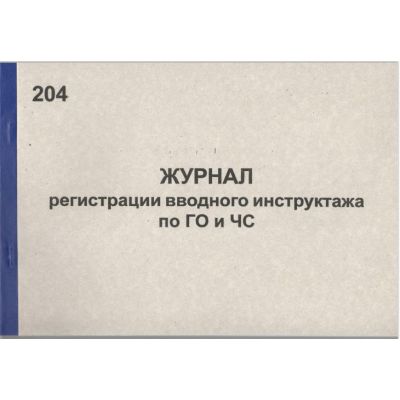Журнал регистрации вводного инструктажа по ГО и ЧС
