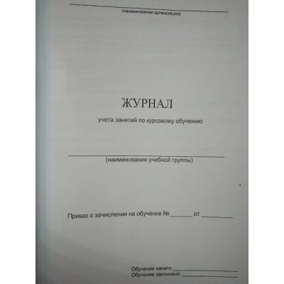 Журнал учета занятий по курсовому обучению. ГО и ЧС
