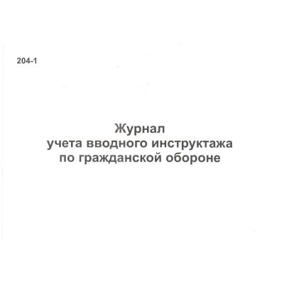 Журнал регистрации вводного инструктажа по гражданской обороне