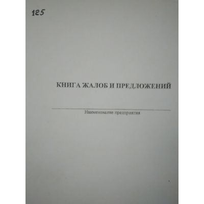 Книга жалоб и предложений