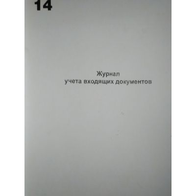 Журнал входящих документов