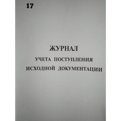 Журнал учета поступления исходной документации
