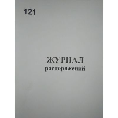 Журнал распоряжений