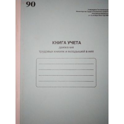 Книга учета движения трудовых книжек и вкладышей в них