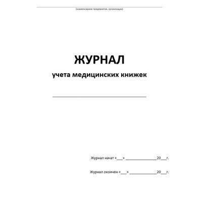 Журнал учета медицинских книжек. 30 листов. мягкий переплет