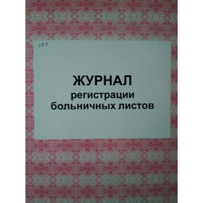 Журнал регистрации больничных листов, 100л., твердый переплет
