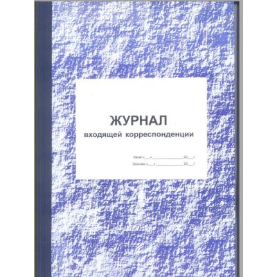Журнал регистрации входящих документов, 100л, тв.п.