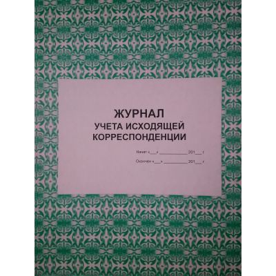 Журнал регистрации исходящих документов, 100л., твердый переплет